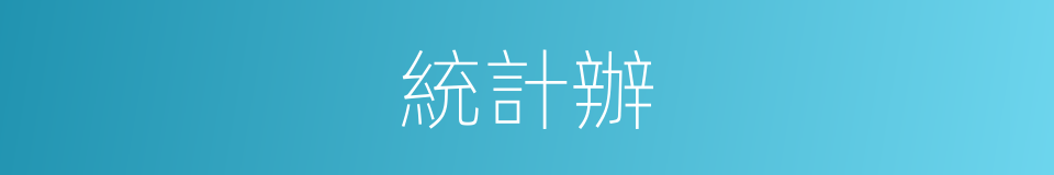 統計辦的同義詞