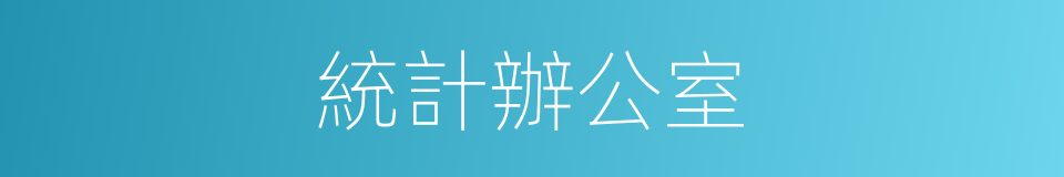 統計辦公室的同義詞