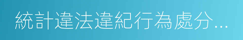 統計違法違紀行為處分規定的同義詞