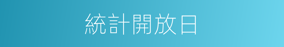 統計開放日的同義詞