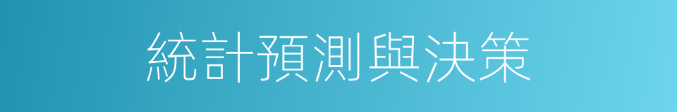 統計預測與決策的同義詞