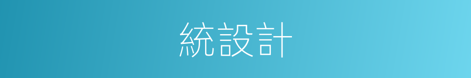 統設計的同義詞