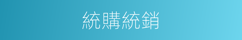 統購統銷的意思