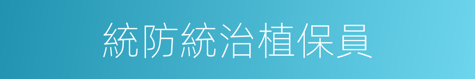 統防統治植保員的同義詞