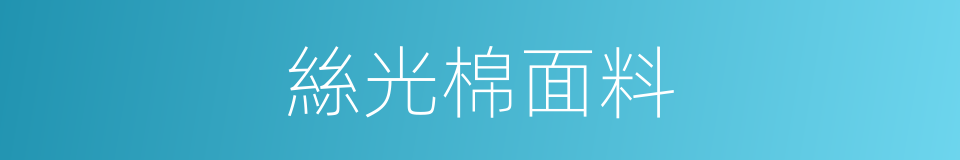 絲光棉面料的同義詞