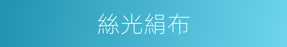 絲光絹布的同義詞