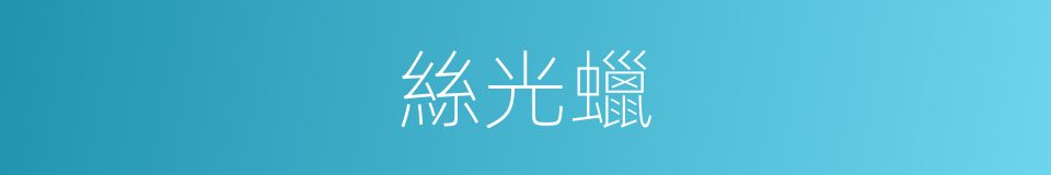 絲光蠟的同義詞