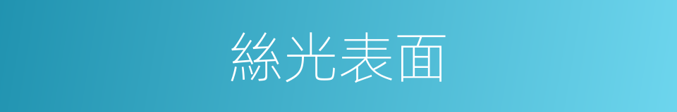 絲光表面的同義詞