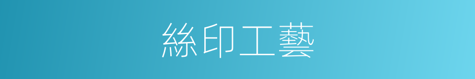 絲印工藝的同義詞