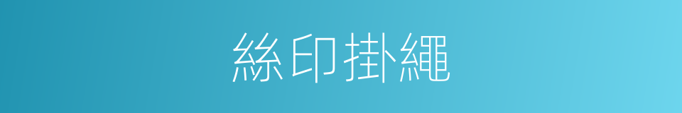 絲印掛繩的同義詞