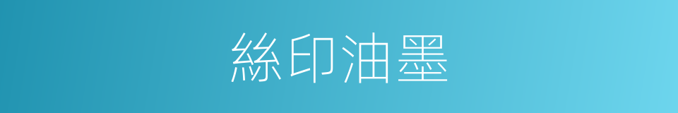 絲印油墨的同義詞