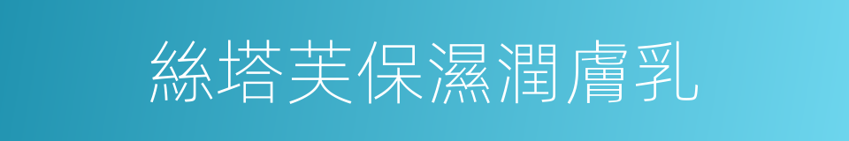 絲塔芙保濕潤膚乳的同義詞