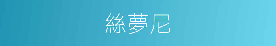 絲夢尼的同義詞