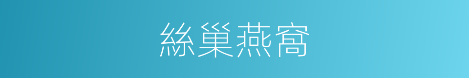 絲巢燕窩的同義詞