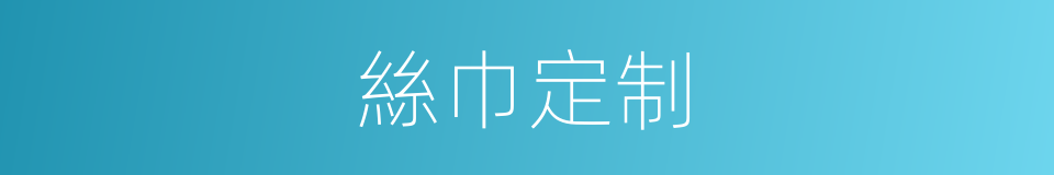 絲巾定制的同義詞