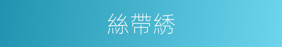 絲帶綉的同義詞