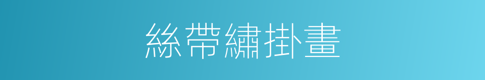 絲帶繡掛畫的同義詞