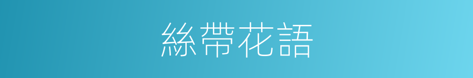 絲帶花語的同義詞