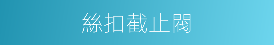 絲扣截止閥的同義詞