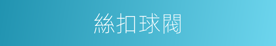 絲扣球閥的同義詞