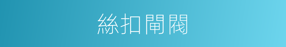 絲扣閘閥的同義詞