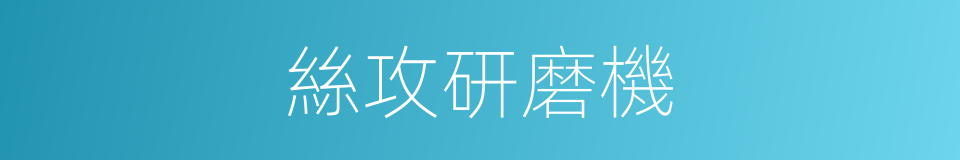 絲攻研磨機的同義詞