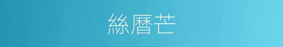 絲曆芒的同義詞