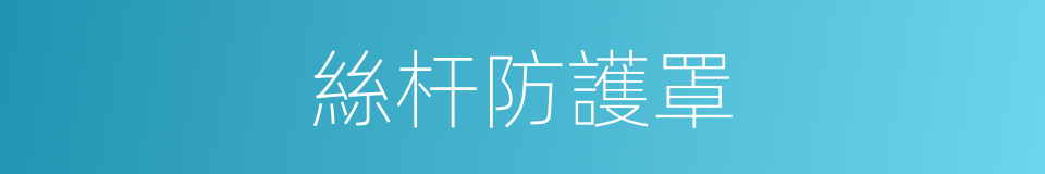 絲杆防護罩的同義詞