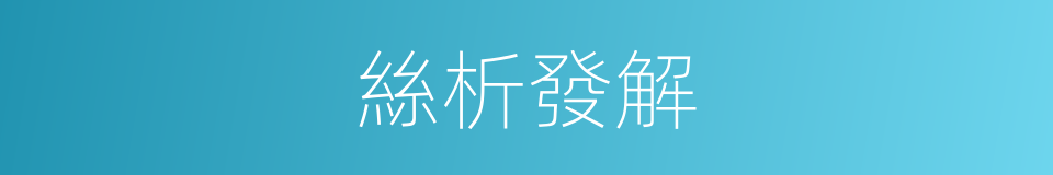 絲析發解的意思