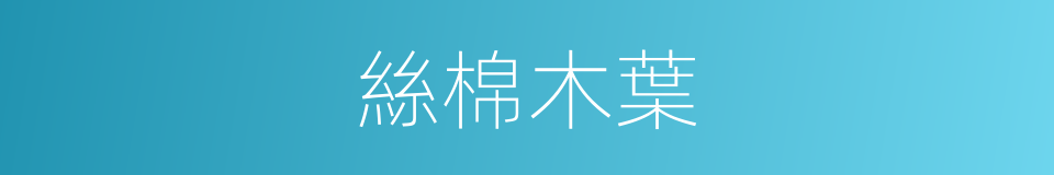 絲棉木葉的同義詞