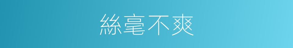 絲毫不爽的意思