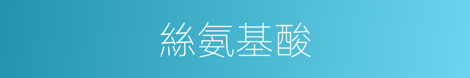 絲氨基酸的同義詞