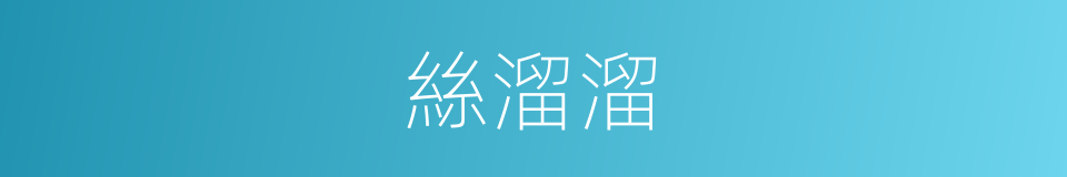 絲溜溜的意思