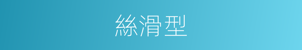 絲滑型的同義詞