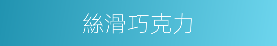 絲滑巧克力的同義詞