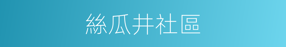 絲瓜井社區的同義詞