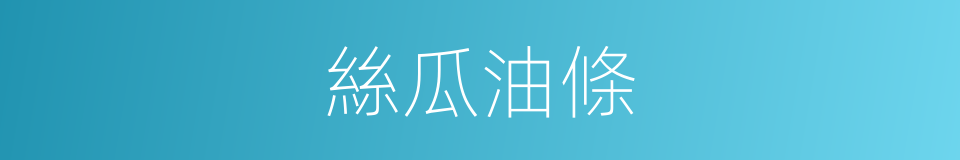 絲瓜油條的同義詞