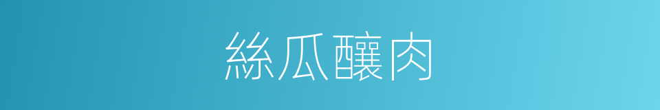 絲瓜釀肉的同義詞