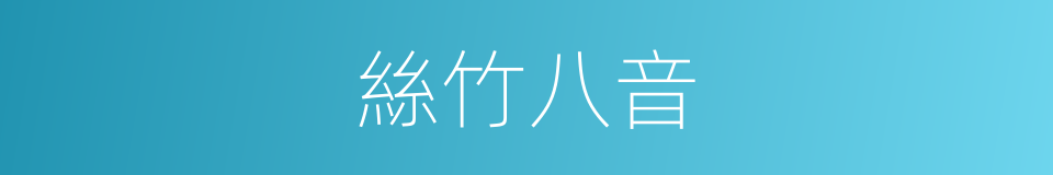 絲竹八音的意思