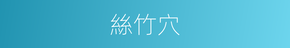 絲竹穴的同義詞