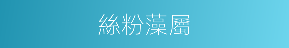 絲粉藻屬的同義詞