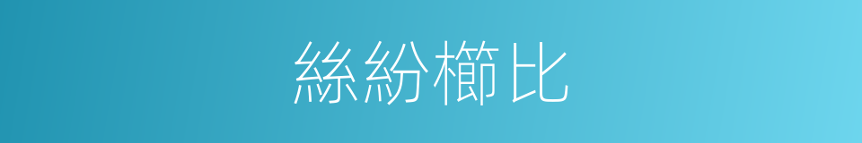 絲紛櫛比的意思