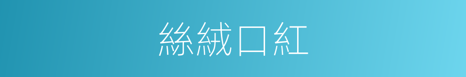 絲絨口紅的同義詞