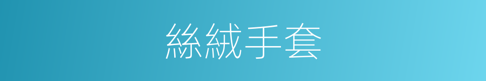 絲絨手套的同義詞