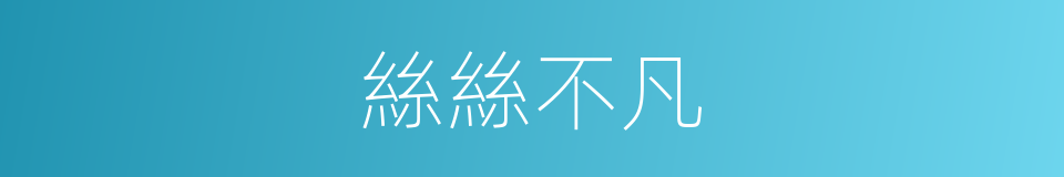 絲絲不凡的同義詞