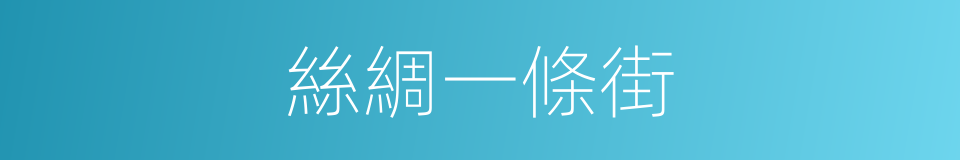 絲綢一條街的同義詞