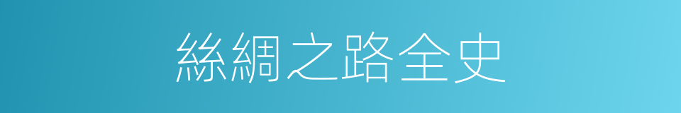 絲綢之路全史的同義詞