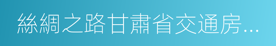 絲綢之路甘肅省交通房車露營地發展規劃的同義詞