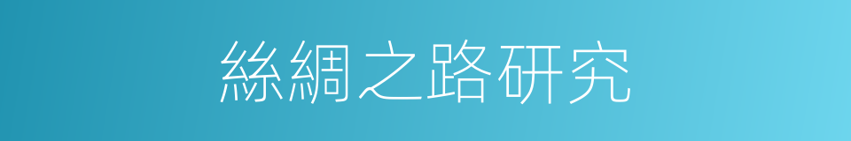 絲綢之路研究的同義詞