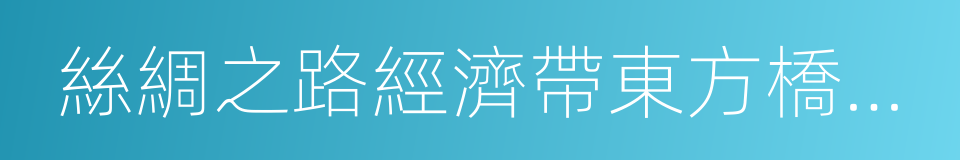 絲綢之路經濟帶東方橋頭堡的同義詞